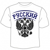Мужская футболка "1461. Русский" с принтом