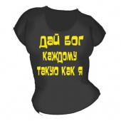 Женская чёрная футболка "Дай бог каждому" с принтом