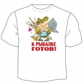 Мужская футболка "К рыбалке готов" с принтом