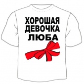 Детская футболка "Девочка Люба" с принтом на сайте mosmayka.ru