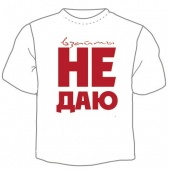 Мужская футболка "Не даю" с принтом на сайте mosmayka.ru