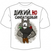 Мужская футболка "Дикий , но симпатишный" с принтом на сайте mosmayka.ru