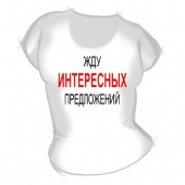 Женская футболка "Жду интересных предложений" с принтом на сайте mosmayka.ru