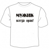 Мужская футболка "Мужик всегда прав" с принтом на сайте mosmayka.ru