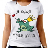 Парная футболка "Я твоя принцесса" женская с принтом