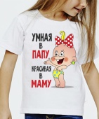 Детская футболка "Умная в папу красивая в маму" с принтом на сайте mosmayka.ru