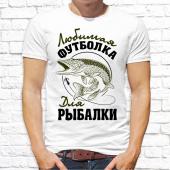 Мужская футболка "Любимая футболка для рыбалки" с принтом на сайте mosmayka.ru