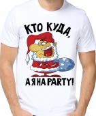 Новогодняя футболка "Кто куда,а я на party." мужская с принтом на сайте mosmayka.ru