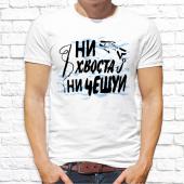 Мужская футболка "ни хвоста ни чешуи" с принтом на сайте mosmayka.ru