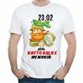 Мужская футболка "23.02  день настоящих мужиков" с принтом на сайте mosmayka.ru