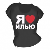 Женская чёрная футболка "Я люблю Илью" с принтом на сайте mosmayka.ru