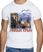 Мужская футболка "Милый Крым" с принтом на сайте mosmayka.ru