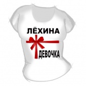Женская футболка "Лёхина девочка" с принтом