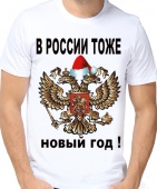 Новогодняя футболка "В России тоже новый год" мужская с принтом