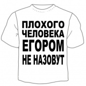 Мужская футболка "Егором не назовут" с принтом на сайте mosmayka.ru