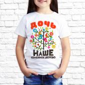 Детская футболка "Дочь наше семейное дерево" с принтом на сайте mosmayka.ru