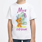 Детская футболка "Мне один годик" с принтом