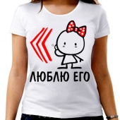 Парная футболка "Люблю его" женская с принтом на сайте mosmayka.ru