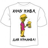Мужская футболка "Хочу пива для прилива" с принтом на сайте mosmayka.ru