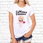 Парная футболка "Суженая ряженая" женская с принтом на сайте mosmayka.ru