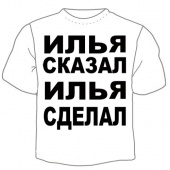 Мужская футболка "Илья сказал" с принтом на сайте mosmayka.ru