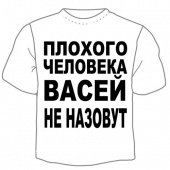 Мужская футболка "Васей не назовут" с принтом на сайте mosmayka.ru