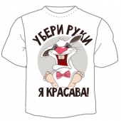 Мужская футболка "Убери руки я красава" с принтом на сайте mosmayka.ru
