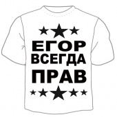 Мужская футболка "Егор вседа прав" с принтом