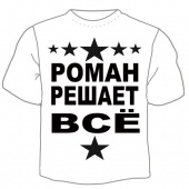 Мужская футболка "Роман решает" с принтом на сайте mosmayka.ru