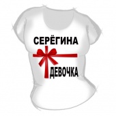 Женская футболка "Серёгина девочка" с принтом на сайте mosmayka.ru