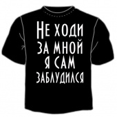 Чёрная футболка "Не ходи за мной" с принтом