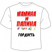 Детская футболка "Мамина и папина гордость" с принтом на сайте mosmayka.ru
