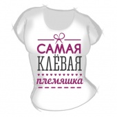 Женская футболка "Самая клёвая племяшка" с принтом на сайте mosmayka.ru