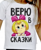 Детская футболка "Верю в сказки" с принтом на сайте mosmayka.ru