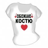 Женская футболка "Обожаю Костю" с принтом на сайте mosmayka.ru