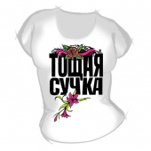 Женская футболка "Тощая сучка" с принтом на сайте mosmayka.ru