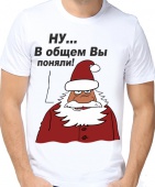 Новогодняя футболка "Ну... В общем Вы меня поняли." мужская с принтом на сайте mosmayka.ru