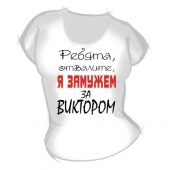 Женская футболка "Замужем за Виктором" с принтом на сайте mosmayka.ru