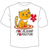 Мужская футболка "Последний романтик" с принтом на сайте mosmayka.ru