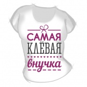 Женская футболка "Самая клёвая внучка 1" с принтом на сайте mosmayka.ru