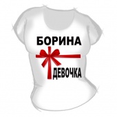 Женская футболка "Борина девочка" с принтом на сайте mosmayka.ru