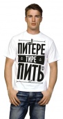 Мужская футболка "В Питере - пить" с принтом на сайте mosmayka.ru