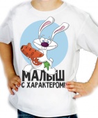 Детская футболка "Малыш с характером" с принтом на сайте mosmayka.ru