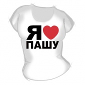 Женская футболка "Я люблю Пашу" с принтом на сайте mosmayka.ru