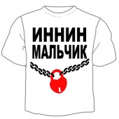 Мужская футболка "Иннин мальчик" с принтом на сайте mosmayka.ru