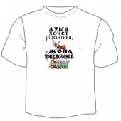 Мужская футболка "Душа хочет романтики" с принтом на сайте mosmayka.ru