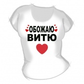 Женская футболка "Обожаю Витю" с принтом на сайте mosmayka.ru