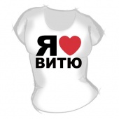 Женская футболка "Я люблю Витю" с принтом на сайте mosmayka.ru