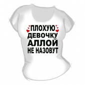Женская футболка "Плохую девочку Аллой не назовут" с принтом на сайте mosmayka.ru