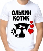 Мужская футболка "Олькин котик" с принтом